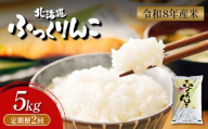 [令和8年度産] ふっくりんこ 精米 定期便 5kg×2回| オンライン 申請 ふるさと納税 北海道 新十津川 北海道産 米 ブランド ブランド米 お米 北海道米 道産米 道産 ご飯 ごはん 美味しい ギフト 贈り物 プレゼント お取り寄せ 新十津川町[11039]