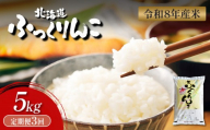 【令和8年度産】  ふっくりんこ 精米 定期便 5kg×3回｜ オンライン 申請 ふるさと納税 北海道 新十津川 北海道産 米 ブランド ブランド米 お米 北海道米 道産米 道産 ご飯 ごはん 美味しい ギフト  贈り物 プレゼント お取り寄せ 新十津川町【11040】