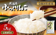 【令和8年度産】  ふっくりんこ 精米 定期便 5kg×6回｜ オンライン 申請 ふるさと納税 北海道 新十津川 北海道産 米 ブランド ブランド米 お米 北海道米 道産米 道産 ご飯 ごはん 美味しい ギフト  贈り物 プレゼント お取り寄せ 新十津川町【11041】