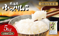 【令和8年度産】  ふっくりんこ 精米 定期便 5kg×12回｜ オンライン 申請 ふるさと納税 北海道 新十津川 北海道産 米 ブランド ブランド米 お米 北海道米 道産米 道産 ご飯 ごはん 美味しい ギフト  贈り物 プレゼント お取り寄せ 新十津川町【11042】