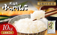 【令和8年度産】  ふっくりんこ 精米 定期便 10kg×2回｜ オンライン 申請 ふるさと納税 北海道 新十津川 北海道産 米 ブランド ブランド米 お米 北海道米 道産米 道産 ご飯 ごはん 美味しい ギフト  贈り物 プレゼント お取り寄せ 新十津川町【11043】