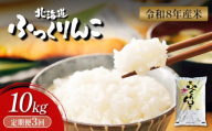 【令和8年度産】  ふっくりんこ 精米 定期便 10kg×3回｜ オンライン 申請 ふるさと納税 北海道 新十津川 北海道産 米 ブランド ブランド米 お米 北海道米 道産米 道産 ご飯 ごはん 美味しい ギフト  贈り物 プレゼント お取り寄せ 新十津川町【11044】