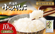 【令和8年度産】  ふっくりんこ 精米 定期便 10kg×6回｜ オンライン 申請 ふるさと納税 北海道 新十津川 北海道産 米 ブランド ブランド米 お米 北海道米 道産米 道産 ご飯 ごはん 美味しい ギフト  贈り物 プレゼント お取り寄せ 新十津川町【11045】