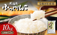 【令和8年度産】  ふっくりんこ 精米 定期便 10kg×12回｜ オンライン 申請 ふるさと納税 北海道 新十津川 北海道産 米 ブランド ブランド米 お米 北海道米 道産米 道産 ご飯 ごはん 美味しい ギフト  贈り物 プレゼント お取り寄せ 新十津川町【11046】