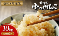 [令和8年度産] ふっくりんこ 玄米 定期便 10kg×2回| オンライン 申請 ふるさと納税 北海道 新十津川 北海道産 米 ブランド ブランド米 お米 北海道米 道産米 道産 ご飯 ごはん 美味しい ギフト 贈り物 プレゼント お取り寄せ 新十津川町[11047]