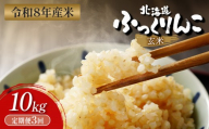 【令和8年度産】  ふっくりんこ 玄米 定期便 10kg×3回｜ オンライン 申請 ふるさと納税 北海道 新十津川 北海道産 米 ブランド ブランド米 お米 北海道米 道産米 道産 ご飯 ごはん 美味しい ギフト  贈り物 プレゼント お取り寄せ 新十津川町【11048】