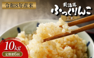 【令和8年度産】  ふっくりんこ 玄米 定期便 10kg×6回｜ オンライン 申請 ふるさと納税 北海道 新十津川 北海道産 米 ブランド ブランド米 お米 北海道米 道産米 道産 ご飯 ごはん 美味しい ギフト  贈り物 プレゼント お取り寄せ 新十津川町【11049】