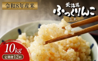 【令和8年度産】  ふっくりんこ 玄米 定期便 10kg×12回｜ オンライン 申請 ふるさと納税 北海道 新十津川 北海道産 米 ブランド ブランド米 お米 北海道米 道産米 道産 ご飯 ごはん 美味しい ギフト  贈り物 プレゼント お取り寄せ 新十津川町【11050】