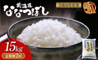 令和8年度産 ななつぼし 精米 定期便 2回 15kg ｜ オンライン 申請 ふるさと納税 北海道 新十津川 北海道産 米 ブランド ブランド米 お米 北海道米 道産米 道産 ご飯 美味しい ギフト  贈り物 お取り寄せ 新十津川町 日本穀物検定協会 食味ランキング 特Ａ【11051】