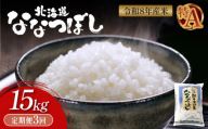 令和8年度産 ななつぼし 精米 定期便 3回 15kg ｜ オンライン 申請 ふるさと納税 北海道 新十津川 北海道産 米 ブランド ブランド米 お米 北海道米 道産米 道産 ご飯 美味しい ギフト  贈り物 お取り寄せ 新十津川町 日本穀物検定協会 食味ランキング 特Ａ【11052】