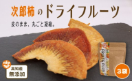 ドライフルーツ 柿次郎 | 次郎柿 柿 かき こだわり ヨーグルト ワイン チーズ カキ 長期保存 乾物 お菓子 おかし おやつ おつまみ おすすめ 南国市