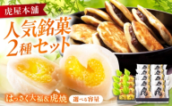 お菓子 はっさく大福8個 虎焼10個 セット お菓子 和菓子 はっさく大福 虎焼 どら焼き フルーツ大福 銘菓 詰め合わせ 広島県福山市/株式会社虎屋本舗 [BADH038]