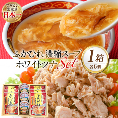 ふかひれ濃縮スープ 200g 6袋 ＆ ホワイトツナ まぐろ油漬けフレーク 90g 6缶 ギフト [気仙沼市物産振興協会 宮城県 気仙沼市 20566100] ふかひれ フカヒレ フカヒレスープ ツナ缶 ツナ 油漬け まぐろフレーク 缶詰 中華 レトルト 簡単調理 常温 2619393 - 宮城県気仙沼市