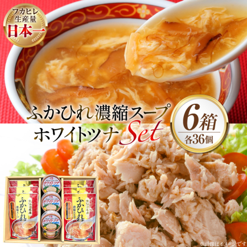 ふかひれ濃縮スープ 200g 6袋 ＆ ホワイトツナ まぐろ油漬けフレーク 90g 6缶 ギフト 6箱入 [気仙沼市物産振興協会 宮城県 気仙沼市 20566099] ふかひれ フカヒレ フカヒレスープ ツナ缶 ツナ 油漬け まぐろフレーク 缶詰 中華 レトルト 簡単調理 箱入り 常温 2619394 - 宮城県気仙沼市