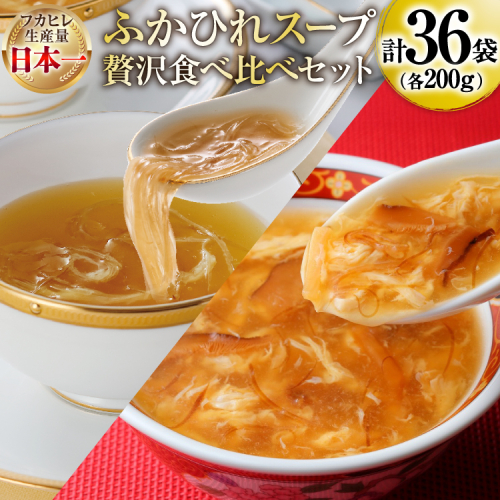 スープ ふかひれスープ アソートセット ふかひれ濃縮スープ 200g 4袋 ＆ ふかひれスープ煌 200g 2袋 6箱入 計36袋 [気仙沼市物産振興協会 宮城県 気仙沼市 20566097] ふかひれ フカヒレ フカヒレスープ 中華 レトルト 簡単調理 箱入り 常温 2619396 - 宮城県気仙沼市