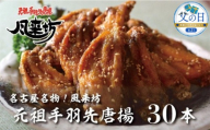 [父の日]名古屋名物!風来坊 元祖手羽先唐揚30本 | 手羽先 手羽 てばさき 元祖手羽先 唐揚げ 名古屋めし ご当地グルメ 鶏肉 鶏 おつまみ つまみ アテ ビールに合う パーティー 惣菜 名店 人気店 人気 おすすめ 送料無料