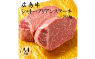 広島牛 シャトーブリアン 300g（150g×2）