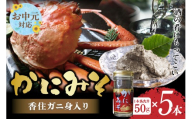 《お中元☆ 内熨斗対応可能》【かにみそ 瓶詰タイプ 50g×5 合計250g 保存料無添加 香住ガニ身入り 常温】カニの本場 香住 加工 香住ガニ ズワイガニ カニ味噌 ブレンド 熟練の職人 濃厚 カニみそ  ご飯のお供 おつまみ 晩酌 大人気  おすすめ 兵庫県 香美町 香住 カニ 1万以下 KMS 日本海フーズ  07-97-01