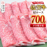 【スピード発送】佐賀牛 肩ローススライス すき焼き用 700g【すき焼き用牛肉 希少 国産和牛 牛肉 肉 牛 すき焼き 肩ロース】(H085214）