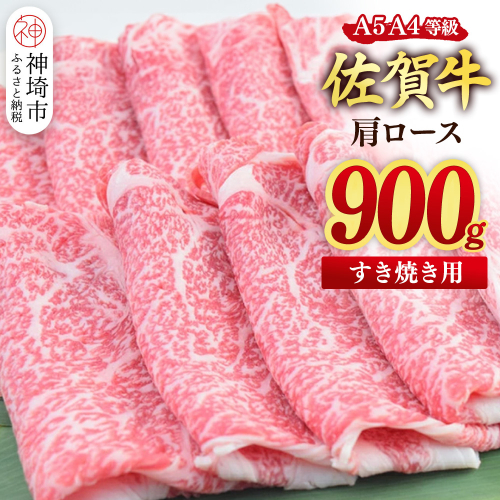 【スピード発送】佐賀牛 肩ローススライス すき焼き用 900g(450g×2)【すき焼き用牛肉 希少 国産和牛 牛肉 肉 牛 すき焼き 肩ロース】(H085215） 2619540 - 佐賀県神埼市