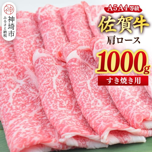 【スピード発送】佐賀牛 肩ローススライス すき焼き用 1000g(500g×2)【すき焼き用牛肉 希少 国産和牛 牛肉 肉 牛 すき焼き 肩ロース】(H085216) 2619541 - 佐賀県神埼市