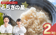 お米 令和8年産 とちぎの星 玄米 2kg【2026年 先行予約】 | 栃木県共通返礼品 栃木県 矢板市