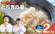 【定期便3回】お米 令和8年産 とちぎの星 玄米 2kg【2026年 先行予約】 | 栃木県共通返礼品 栃木県 矢板市