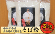 【令和8年産】秩父別産そば粉(新そば)1kg×3袋