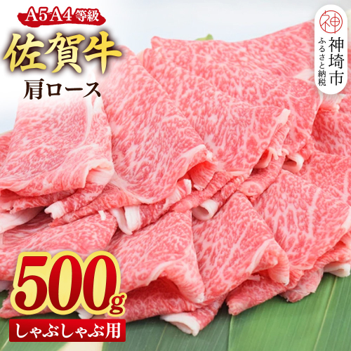 【スピード発送】佐賀牛 肩ロース スライス しゃぶしゃぶ用 500g【しゃぶしゃぶ用牛肉 希少 国産和牛 牛肉 肉 牛 しゃぶしゃぶ 肩ロース】(H085218) 2619570 - 佐賀県神埼市