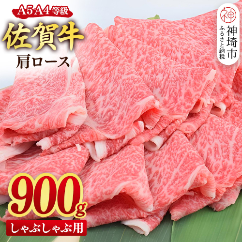 【スピード発送】佐賀牛 肩ロース スライス しゃぶしゃぶ用 900g(450g×2)【しゃぶしゃぶ用牛肉 希少 国産和牛 牛肉 肉 牛 しゃぶしゃぶ 肩ロース】(H085220) 2619572 - 佐賀県神埼市