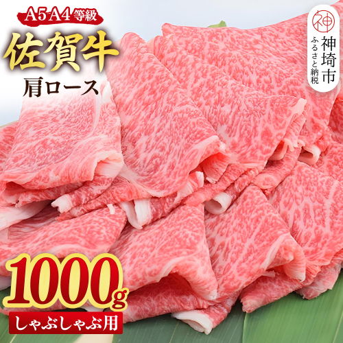 【スピード発送】佐賀牛 肩ロース スライス しゃぶしゃぶ用 1000g(500g×2)【しゃぶしゃぶ用牛肉 希少 国産和牛 牛肉 肉 牛 しゃぶしゃぶ 肩ロース】(H085221) 2619574 - 佐賀県神埼市