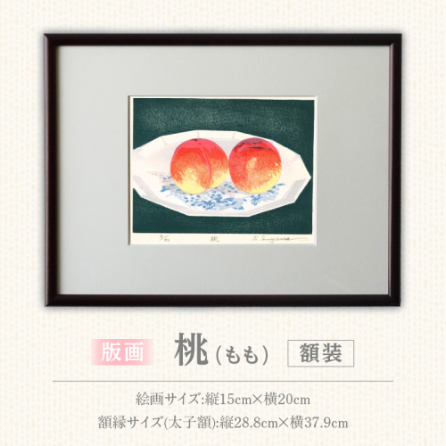 版画「桃」［201M11］ 2619580 - 愛知県小牧市