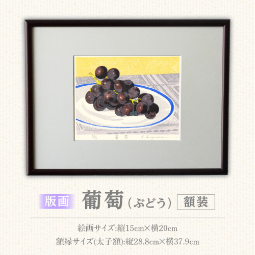 版画「葡萄」［201M12］ 2619581 - 愛知県小牧市