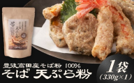 地慈のそば天ぷら粉 330g×1 | 天ぷら そば粉 蕎麦粉 粉 グルテンフリー 無添加 アップサイクル 国産 九州 大分県 豊後高田市