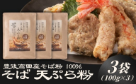 地慈のそば天ぷら粉 100g×3 | 天ぷら そば粉 蕎麦粉 粉 グルテンフリー 無添加 アップサイクル 国産 九州 大分県 豊後高田市