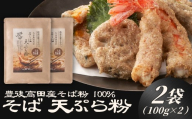 地慈のそば天ぷら粉 100g×2 | 天ぷら そば粉 蕎麦粉 粉 グルテンフリー 無添加 アップサイクル 国産 九州 大分県 豊後高田市