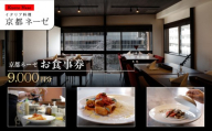 [京都ネーゼ]お食事券9,000円分|京都 イタリアン 大人の隠れ家 人気店[ 食事券 割引券 5,000円分×1枚+1,000円分×4枚 贅沢 美食 高級 グルメ おすすめ 記念 お祝い 旅行 観光 食事]