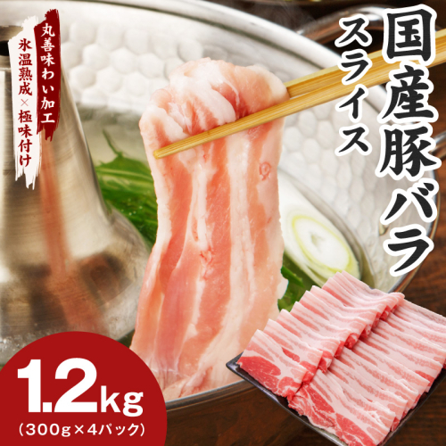 【氷温熟成×極味付け】国産 豚バラ スライス 1.2kg【小分け 300g×4P 豚肉 ぶたにく 普段使い】 mrz0442 2619626 - 大阪府泉佐野市