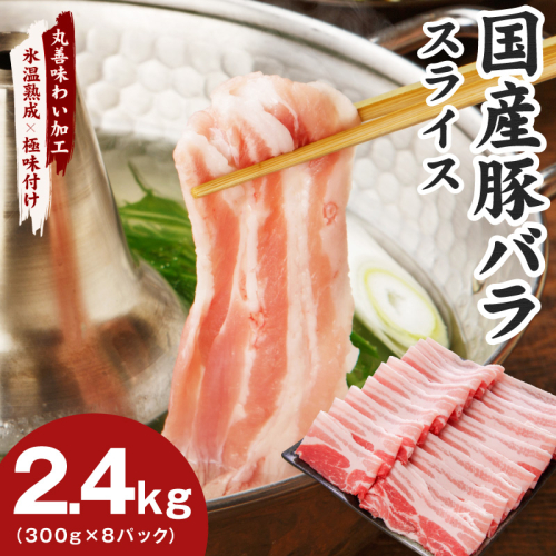 【氷温熟成×極味付け】国産 豚バラ スライス 2.4kg【小分け 300g×8P 豚肉 ぶたにく 普段使い】 mrz0443 2619627 - 大阪府泉佐野市