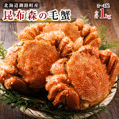 【訳あり・数量限定】厳冬が旬 北海道昆布森の 1kg 毛蟹 3～4尾 ｜ ボイル済み 下茹で 冷凍 入手困難 北海道産 毛ガニ ケガニ けがに カニ味噌 希少 スピード発送 すぐ届く 魚介類 高級 セット 旬 釜茹で すぐ発送 北海道 釧路町 釧路超 特産品 2619628 - 北海道釧路町