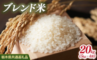 米 ブレンド米 20kg(5kg×4)  栃木県産【栃木県共通返礼品】