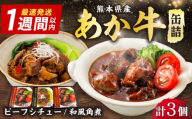 熊本和牛あか牛缶詰 計3個セット(ビーフシチュー×2,和風角煮×1) / あか牛 牛肉 缶詰 ビーフシチュー 角煮 熊本 菊陽 ローリングストック 備蓄 常温 長期保存 詰め合わせ 【有限会社 三協畜産】 [BHAS102]