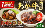 熊本和牛あか牛缶詰 計4個セット(ビーフシチュー×2,和風角煮×2) / あか牛 牛肉 缶詰 ビーフシチュー 角煮 熊本 菊陽 ローリングストック 備蓄 常温 長期保存 詰め合わせ 【有限会社 三協畜産】 [BHAS103]