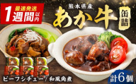熊本和牛あか牛缶詰 計6個セット(ビーフシチュー×3,和風角煮×3) / あか牛 牛肉 缶詰 ビーフシチュー 角煮 熊本 菊陽 ローリングストック 備蓄 常温 長期保存 詰め合わせ 【有限会社 三協畜産】 [BHAS104]