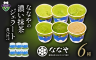 【2026年6月18日～6月21日にお届け】 父の日 の プレゼント に！ ジェラート 6個 セット 抹茶 ほうじ茶 詰め合わせ ななや 丸七製茶 アイス クリーム デザート スイーツ お取り寄せ お菓子 ギフト 贈答 静岡県 藤枝市