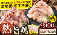 親鶏 もも むね 400g カット済 小分け [30日以内に出荷予定(土日祝除く)] 徳島県 上板町 親鳥 おやどり ひね鳥 純鶏 じゅんけい 鶏肉 冷凍 高タンパク 焼肉 焼き鳥 煮物 炒め物 おつまみ キャンプ BBQ もも肉 むね肉 モモ ムネ 鶏もも肉 鶏むね肉 とり肉