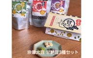 宗像大豆 甘納豆3種セット(プレーン、きなこ、抹茶)【エスピープラン】_HA2009 甘納豆 宗像大豆 おいしい おやつ きなこ 抹茶 福岡県宗像市 宗像市 福岡 宗像