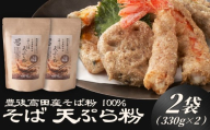 地慈のそば天ぷら粉 330g×2 | 天ぷら そば粉 蕎麦粉 粉 グルテンフリー 無添加 アップサイクル 国産 九州 大分県 豊後高田市