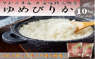【先行受付中】令和8年産 ゆめぴりか(10kg) 1月発送