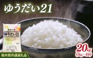 米 ゆうだい21 20kg(5kg×4) 栃木県産【栃木県共通返礼品】